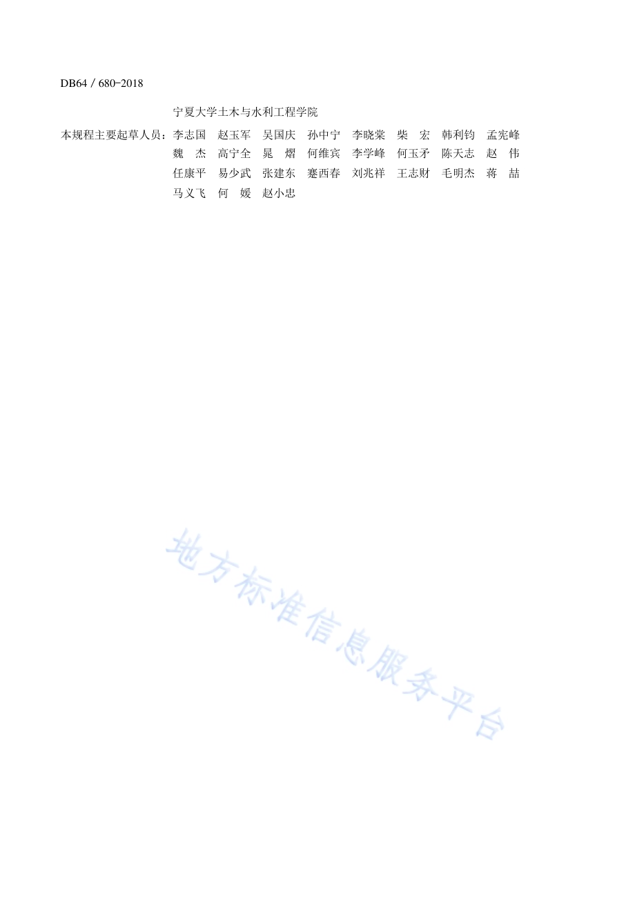 建筑工程安全管理规程DB64／ 680-2018.pdf_第4页