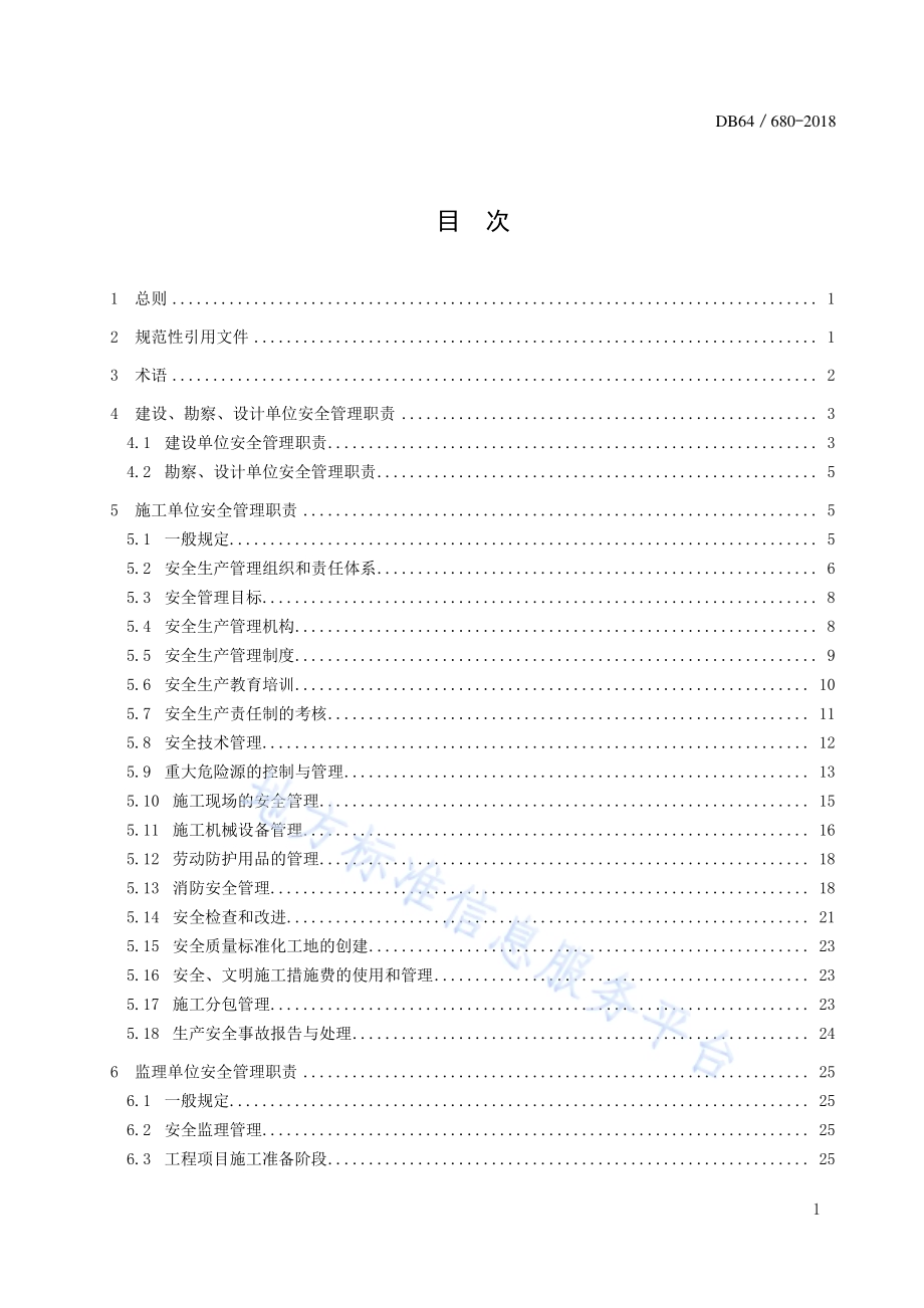 建筑工程安全管理规程DB64／ 680-2018.pdf_第5页