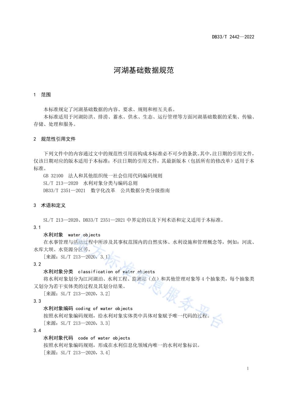 河湖基础数据规范DB33／T 2442-2022.pdf_第5页