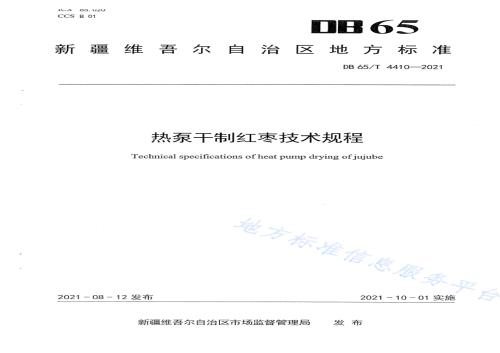 热泵干制红枣技术规程DB65／T 4410-2021.pdf