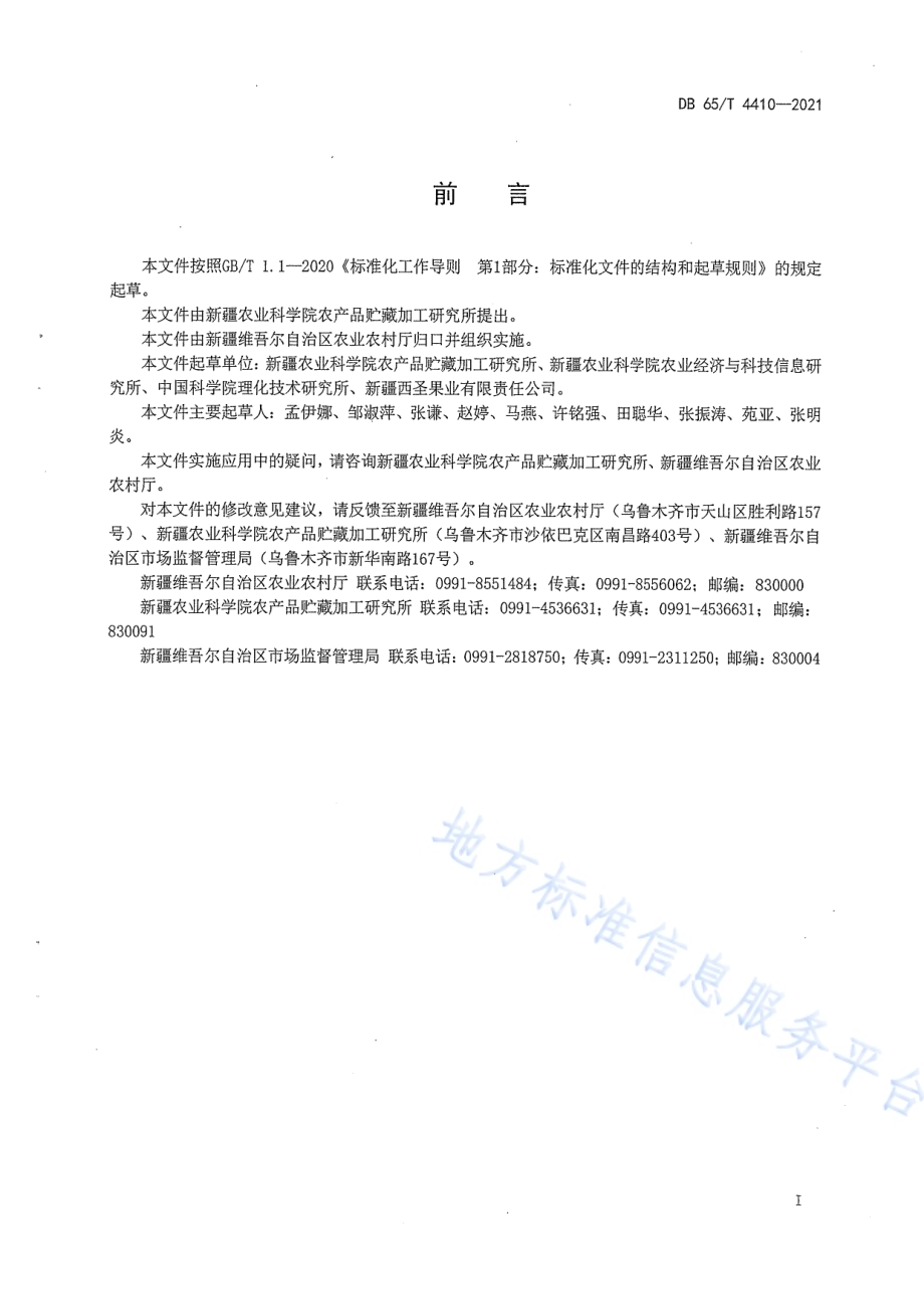 热泵干制红枣技术规程DB65／T 4410-2021.pdf_第3页