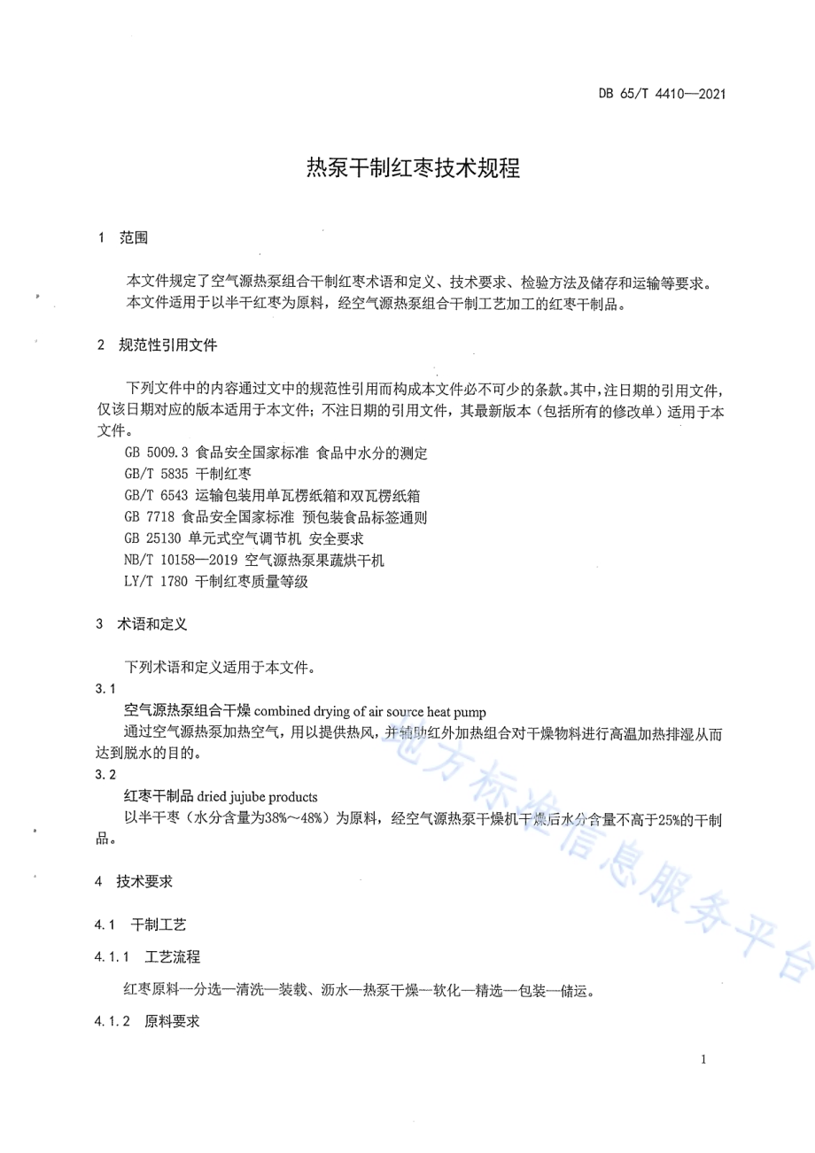 热泵干制红枣技术规程DB65／T 4410-2021.pdf_第5页