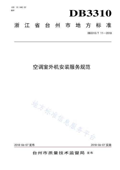 空调室外机安装服务规范DB3310／T 11—2018.pdf