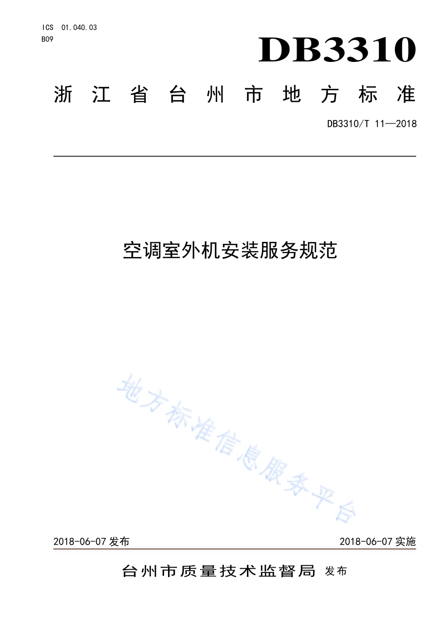 空调室外机安装服务规范DB3310／T 11—2018.pdf_第1页