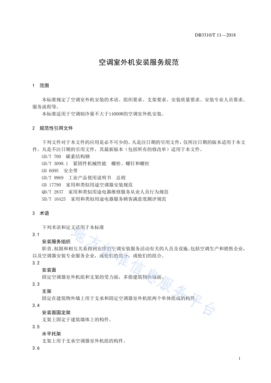 空调室外机安装服务规范DB3310／T 11—2018.pdf_第3页