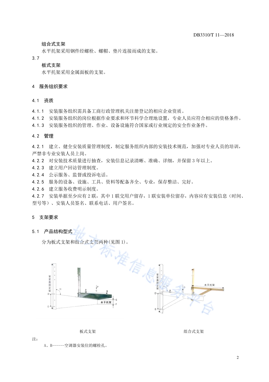 空调室外机安装服务规范DB3310／T 11—2018.pdf_第4页
