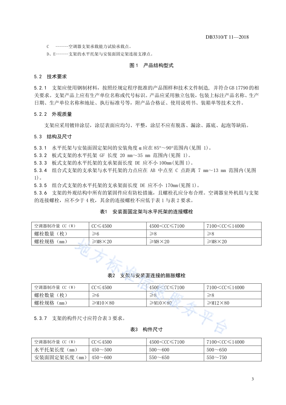 空调室外机安装服务规范DB3310／T 11—2018.pdf_第5页