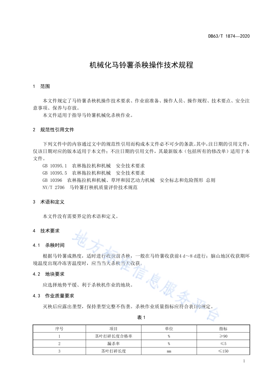 机械化马铃薯杀秧操作技术规程DB63／T1874-2020.pdf_第3页
