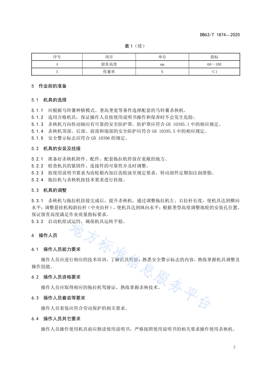 机械化马铃薯杀秧操作技术规程DB63／T1874-2020.pdf_第4页