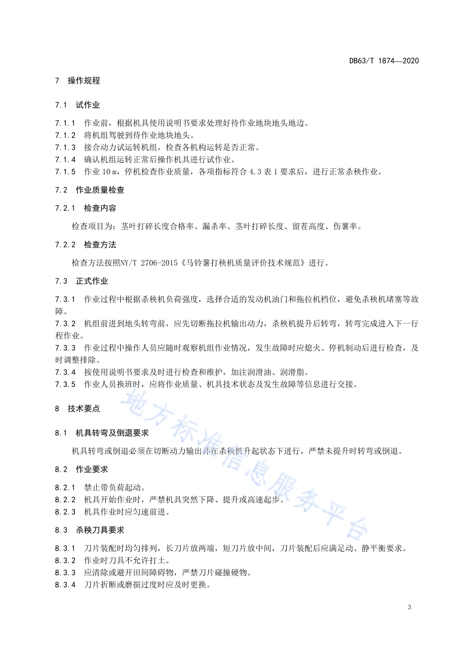 机械化马铃薯杀秧操作技术规程DB63／T1874-2020.pdf_第5页