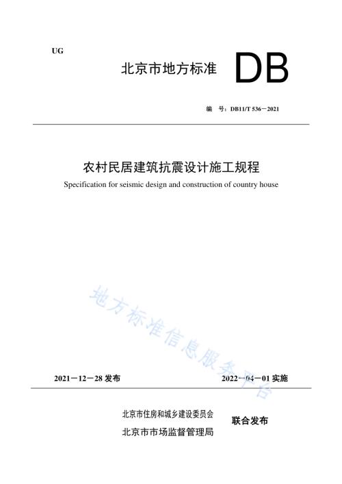 农村民居建筑抗震设计施工规程DB11／T 536-2021.pdf