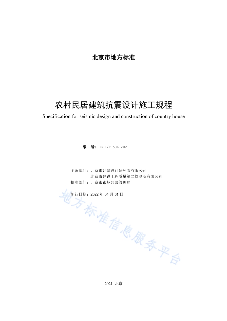农村民居建筑抗震设计施工规程DB11／T 536-2021.pdf_第2页