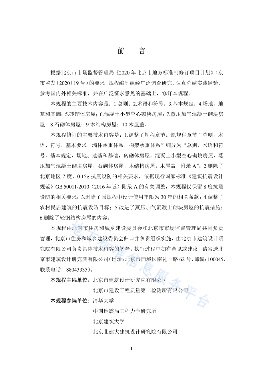 农村民居建筑抗震设计施工规程DB11／T 536-2021.pdf_第3页