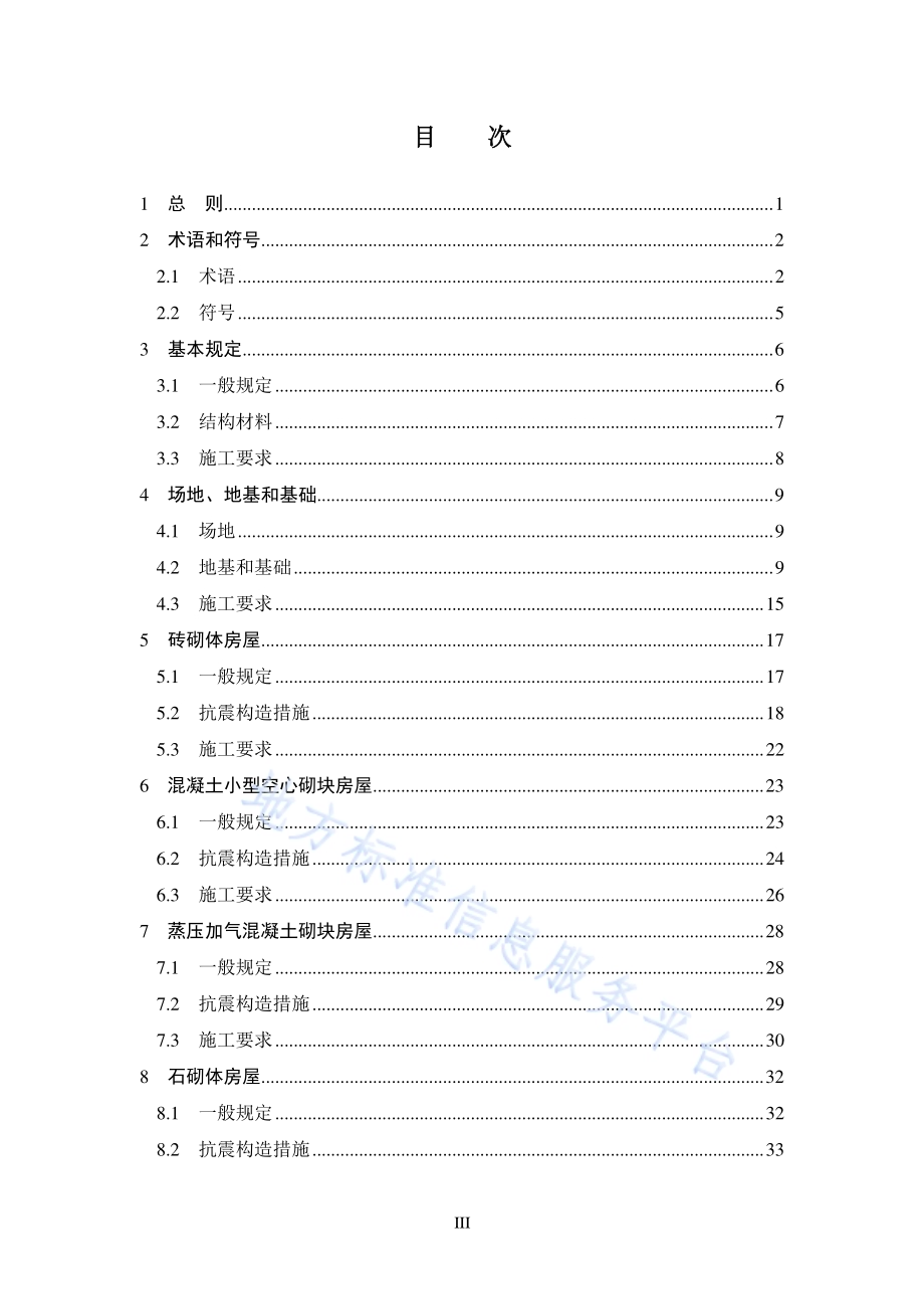 农村民居建筑抗震设计施工规程DB11／T 536-2021.pdf_第5页