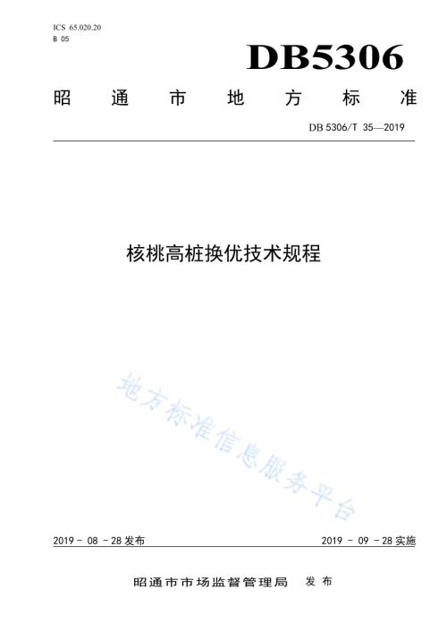 核桃高桩换优技术规程DB5306／T 35-2019.pdf