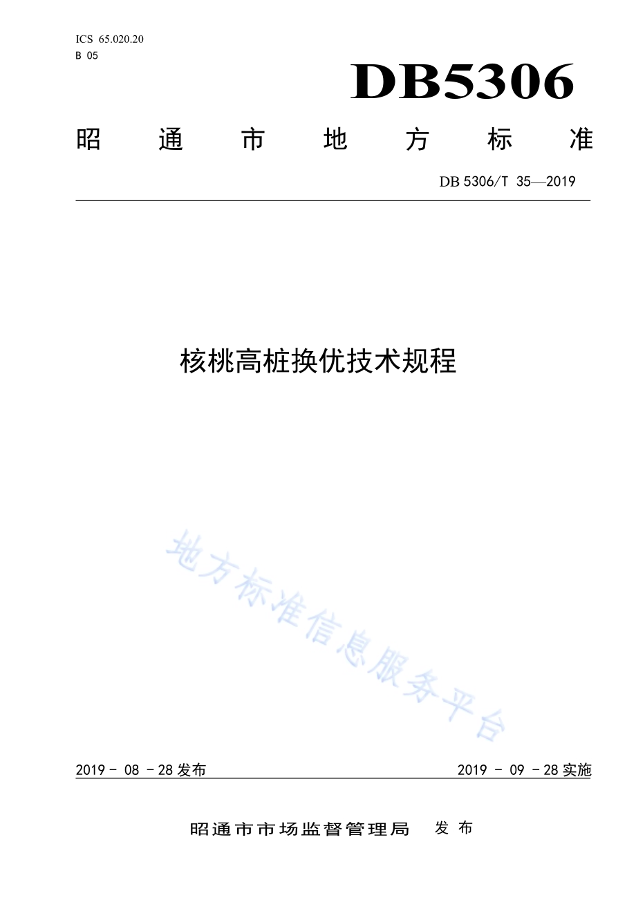 核桃高桩换优技术规程DB5306／T 35-2019.pdf_第1页