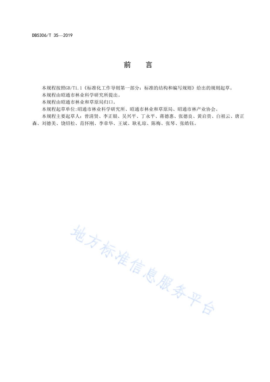 核桃高桩换优技术规程DB5306／T 35-2019.pdf_第4页
