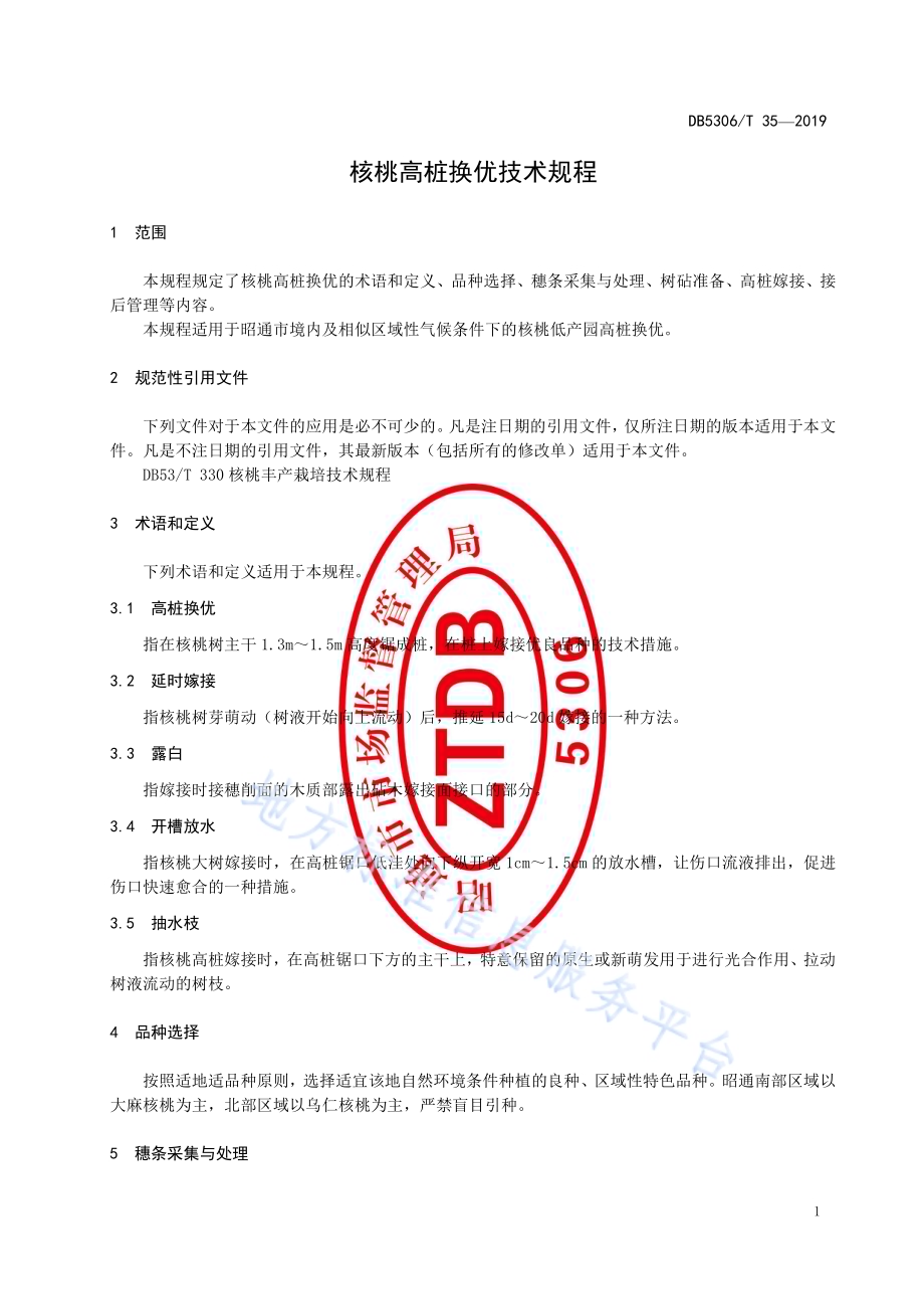核桃高桩换优技术规程DB5306／T 35-2019.pdf_第5页