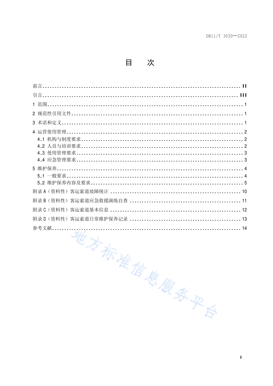 客运索道运营使用管理和维护保养规范DB11／T 3030-2022.pdf_第2页