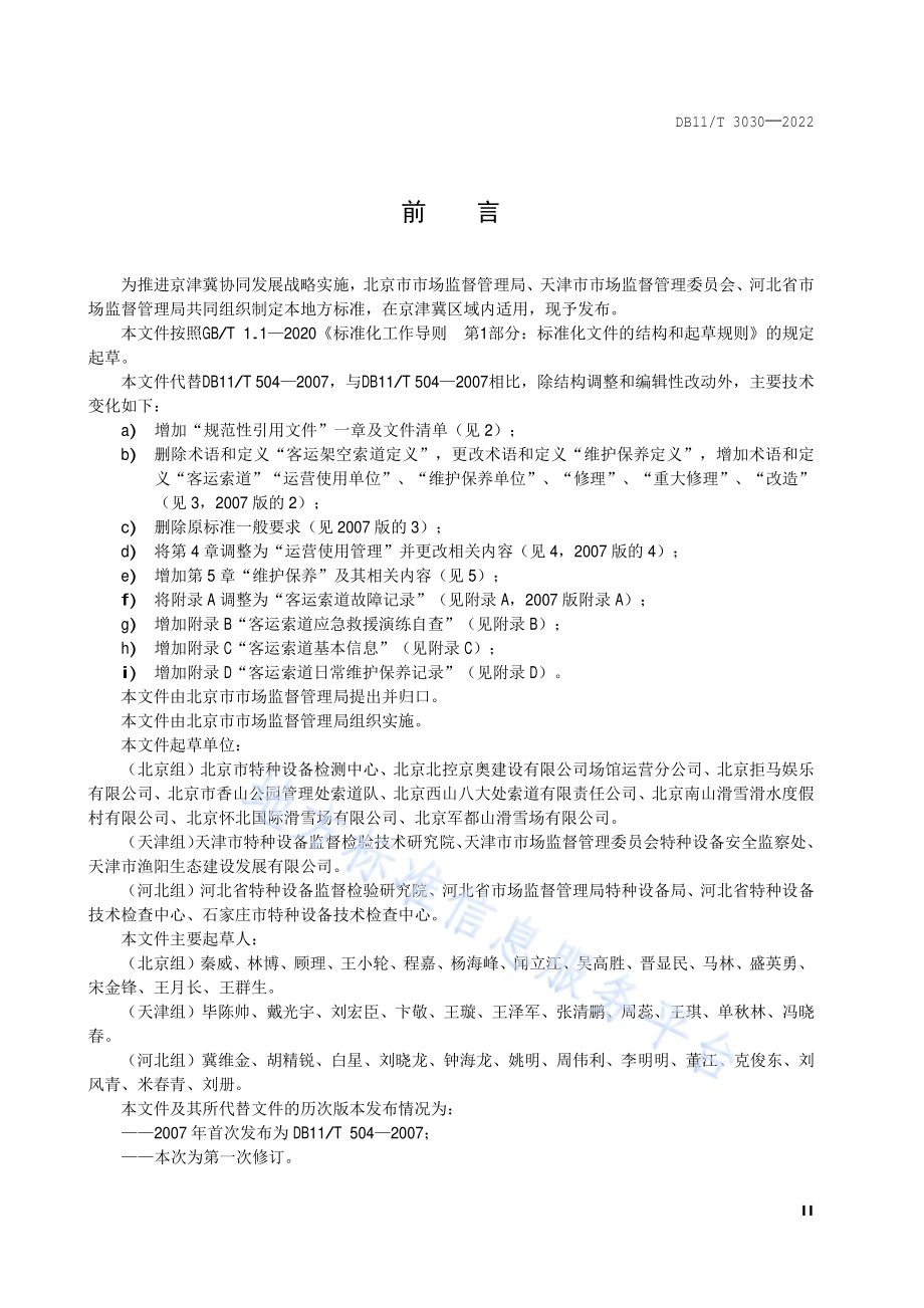 客运索道运营使用管理和维护保养规范DB11／T 3030-2022.pdf_第3页