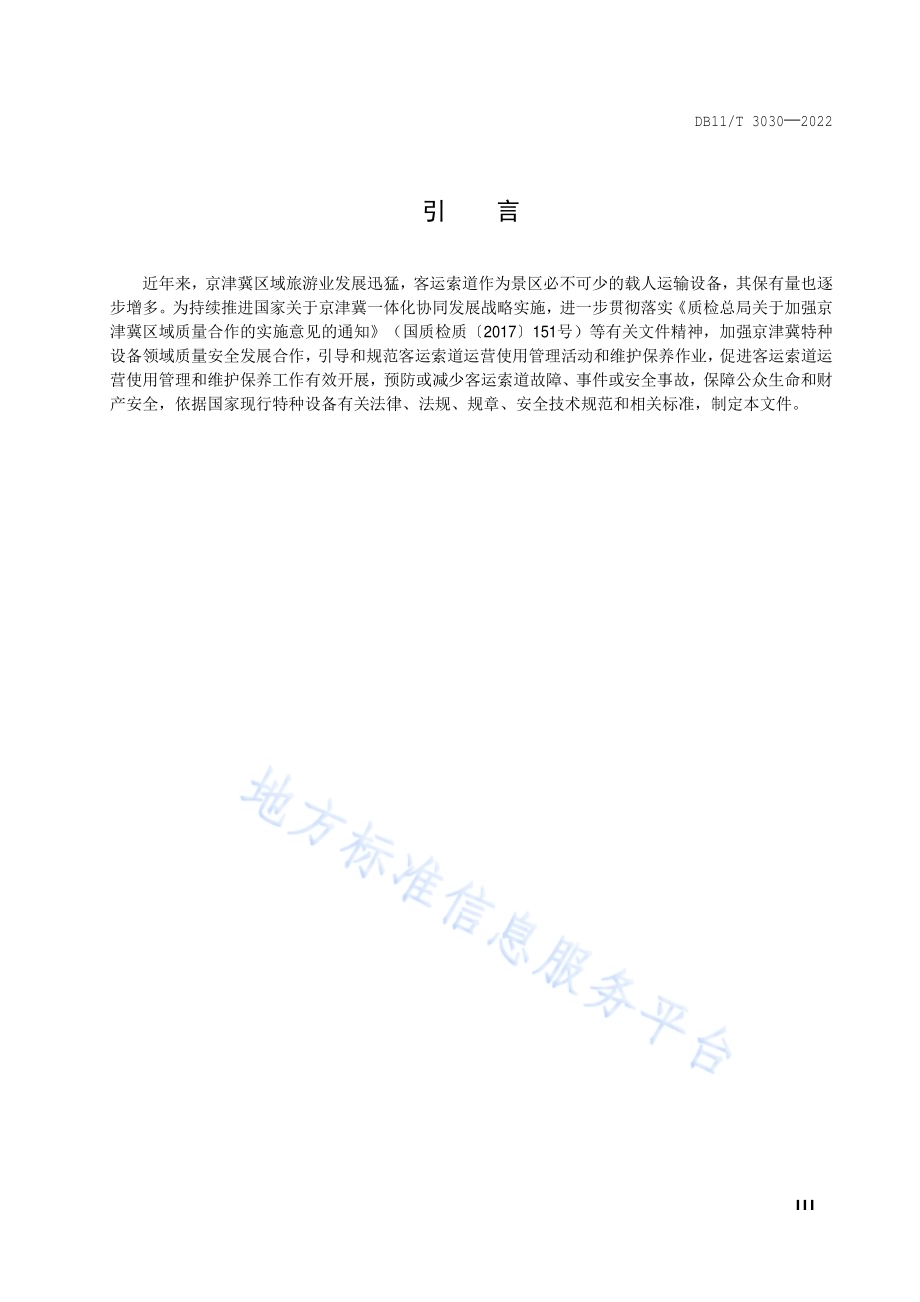 客运索道运营使用管理和维护保养规范DB11／T 3030-2022.pdf_第4页