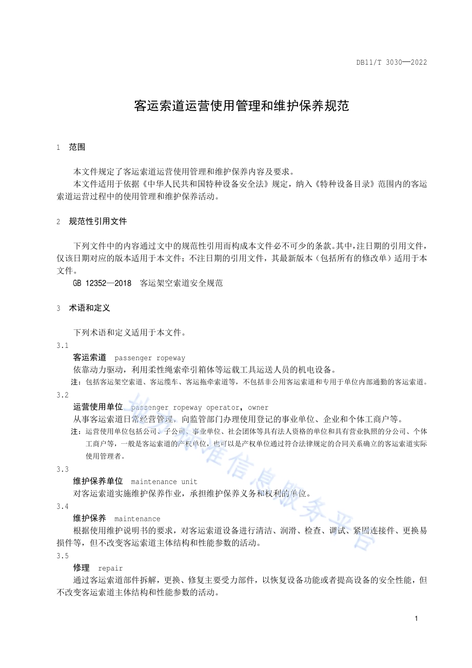 客运索道运营使用管理和维护保养规范DB11／T 3030-2022.pdf_第5页