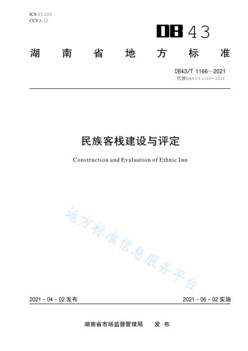 民族客栈建设与评定DB43／T 1166-2021.pdf