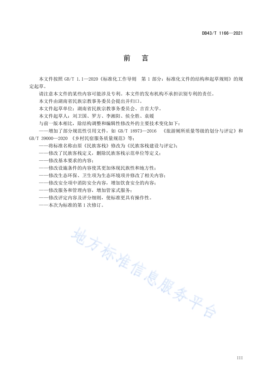 民族客栈建设与评定DB43／T 1166-2021.pdf_第5页