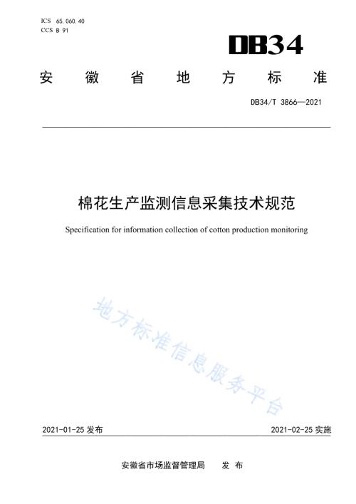 棉花生产监测信息采集技术规范DB34／T 3866-2021.pdf