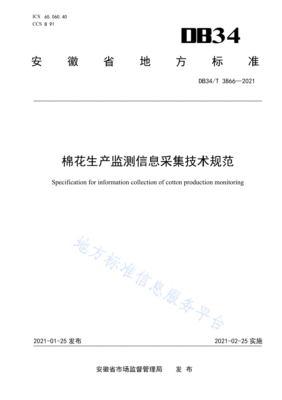 棉花生产监测信息采集技术规范DB34／T 3866-2021.pdf_第1页