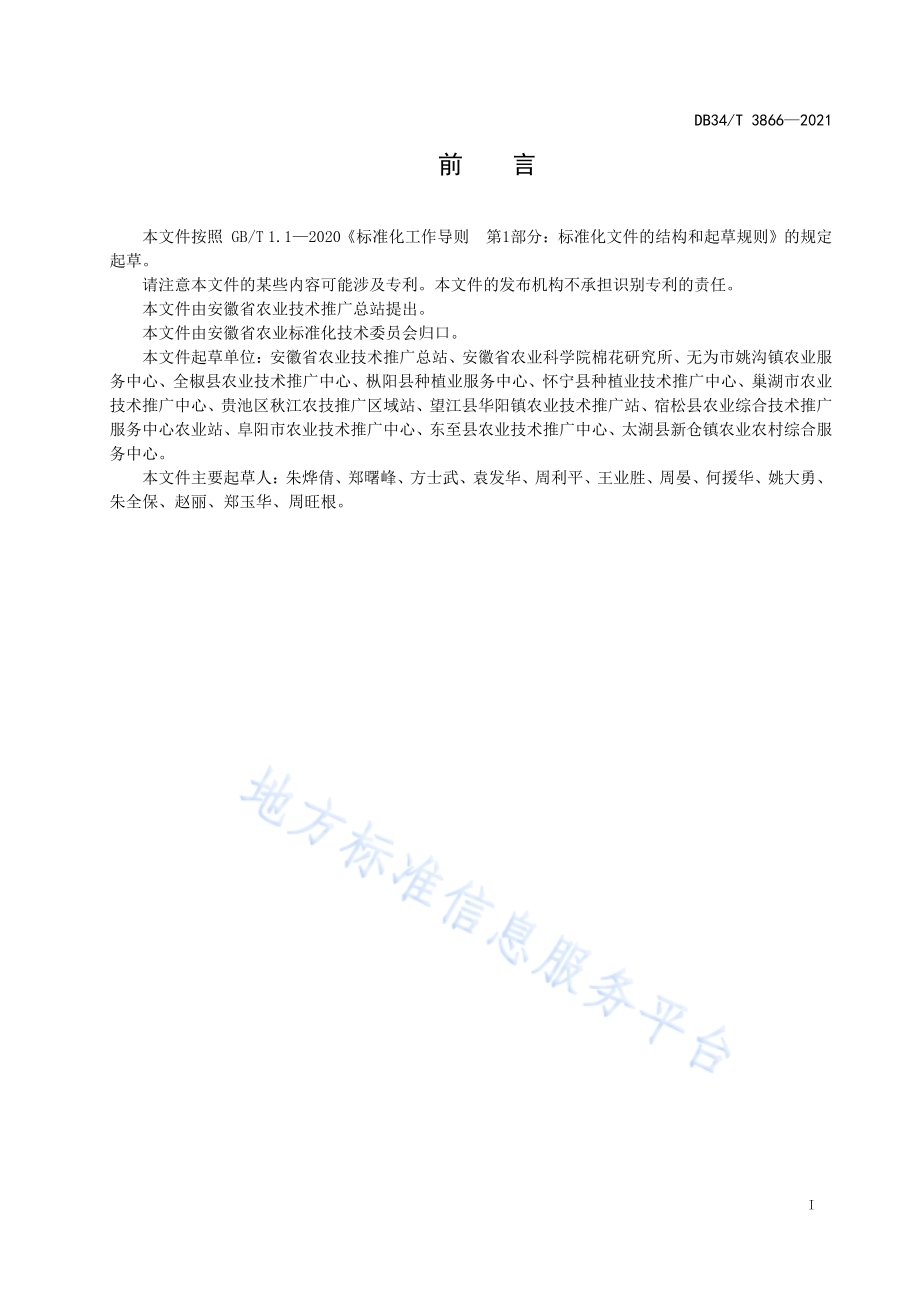 棉花生产监测信息采集技术规范DB34／T 3866-2021.pdf_第3页