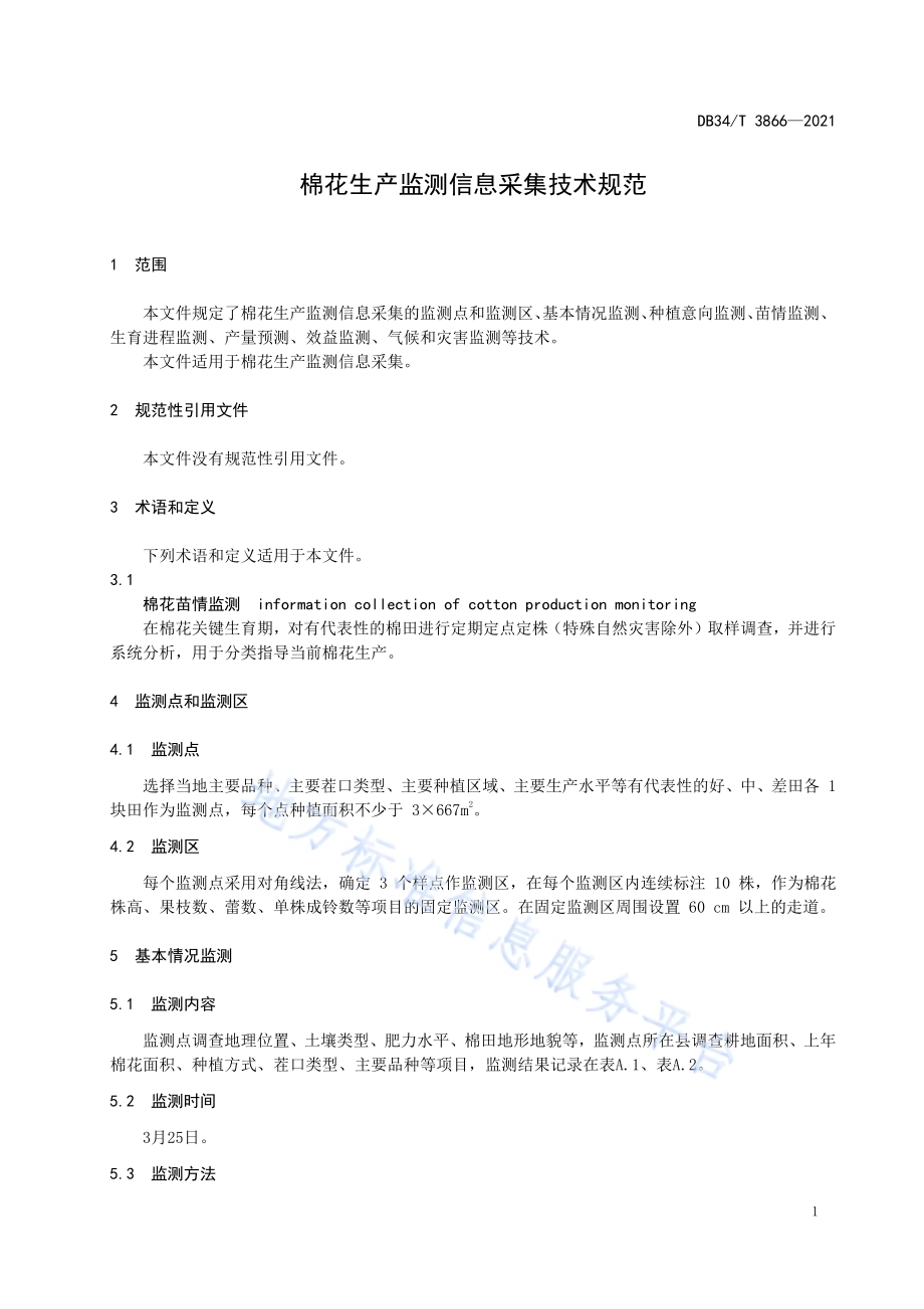 棉花生产监测信息采集技术规范DB34／T 3866-2021.pdf_第5页