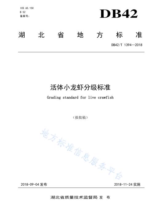 活体小龙虾分级标准DB42／T 1394-2018.pdf