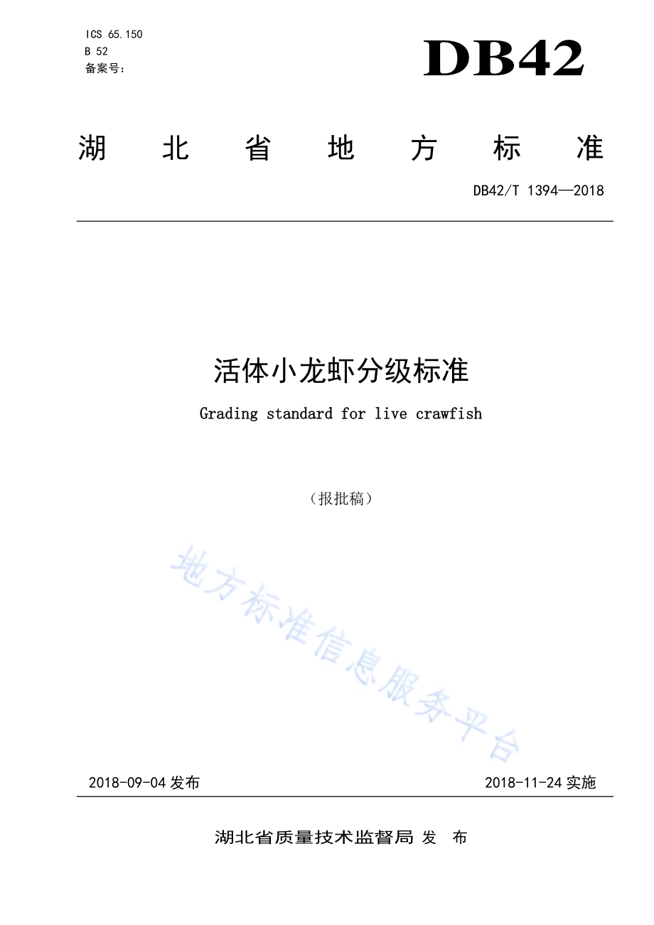 活体小龙虾分级标准DB42／T 1394-2018.pdf_第1页
