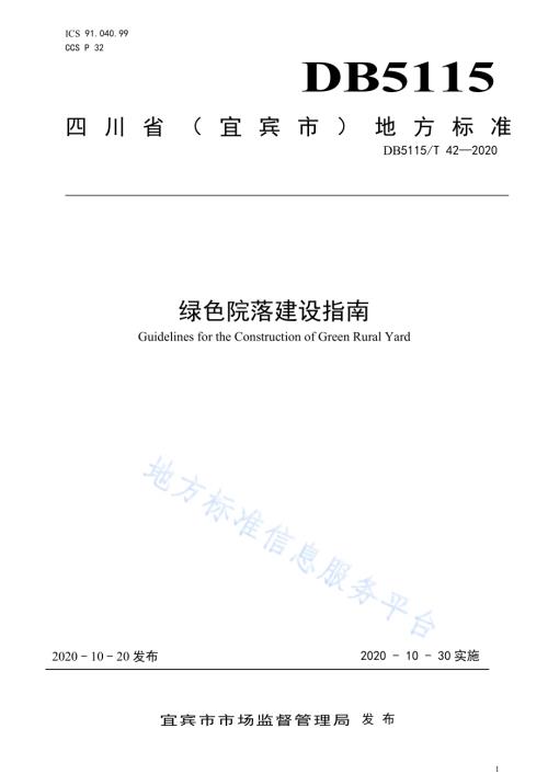 绿色院落建设指南DB5115／T42-2020.pdf