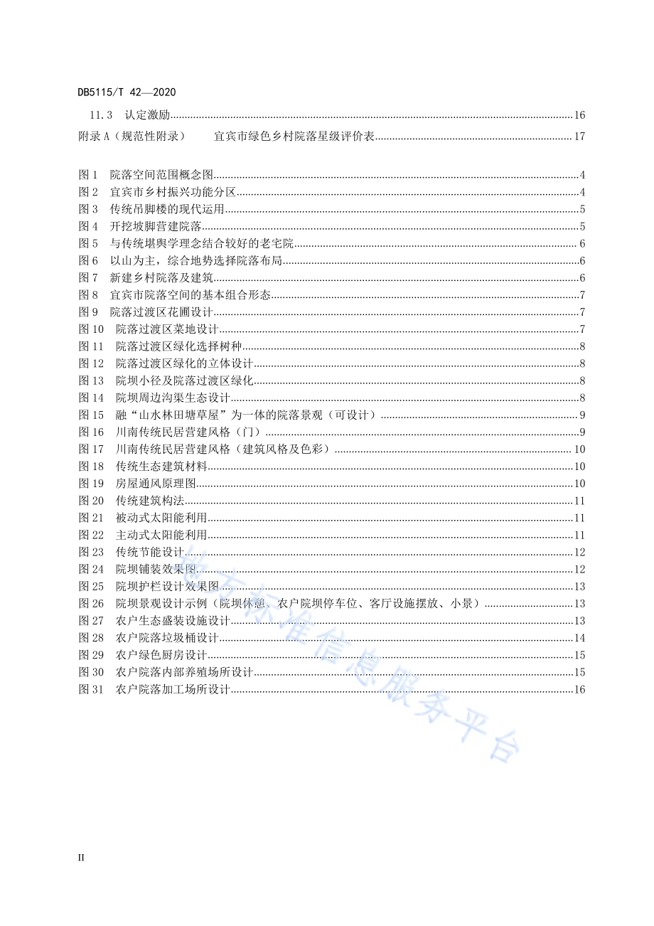 绿色院落建设指南DB5115／T42-2020.pdf_第4页