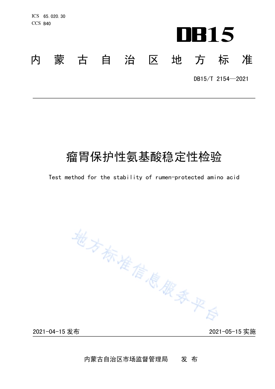 瘤胃保护性氨基酸稳定性检验DB15／T 2154—2021.pdf_第1页