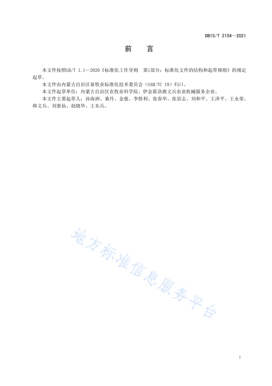 瘤胃保护性氨基酸稳定性检验DB15／T 2154—2021.pdf_第3页