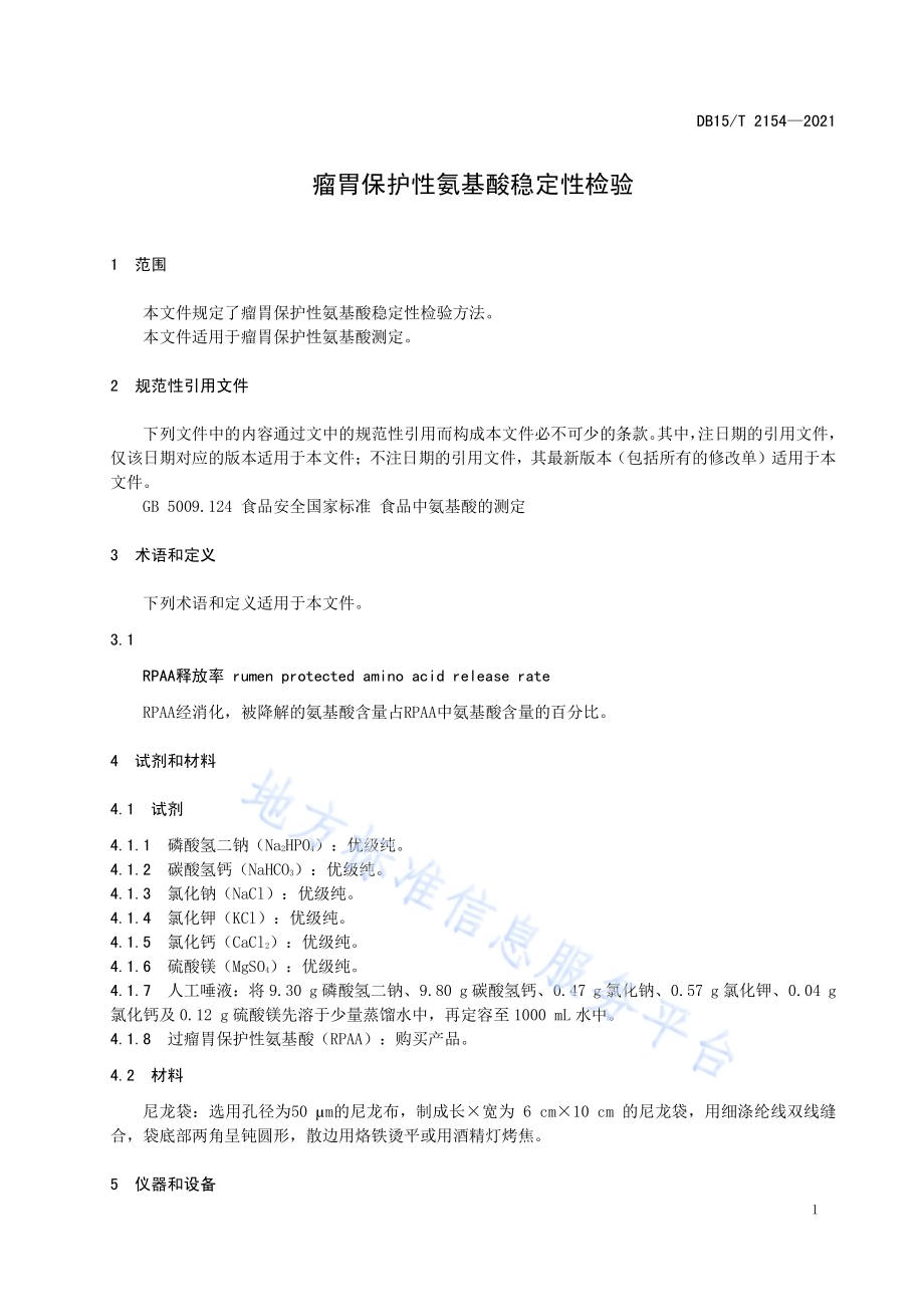 瘤胃保护性氨基酸稳定性检验DB15／T 2154—2021.pdf_第5页