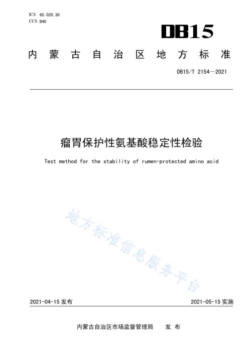 瘤胃保护性氨基酸稳定性检验DB15／T 2154—2021.pdf