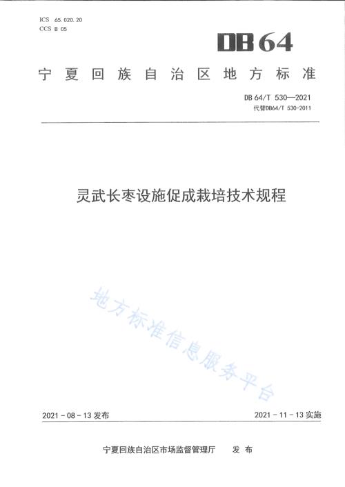 灵武长枣设施促成栽培技术规程DB64／T 530-2021.pdf