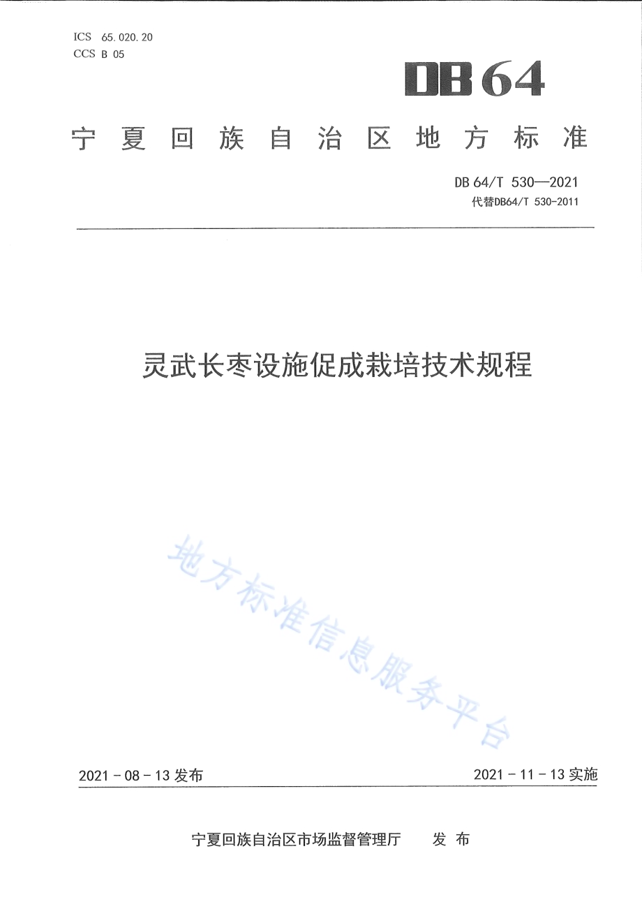 灵武长枣设施促成栽培技术规程DB64／T 530-2021.pdf_第1页