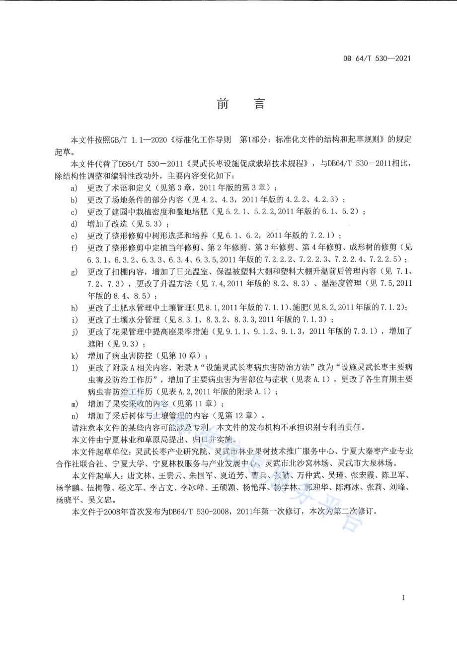 灵武长枣设施促成栽培技术规程DB64／T 530-2021.pdf_第3页