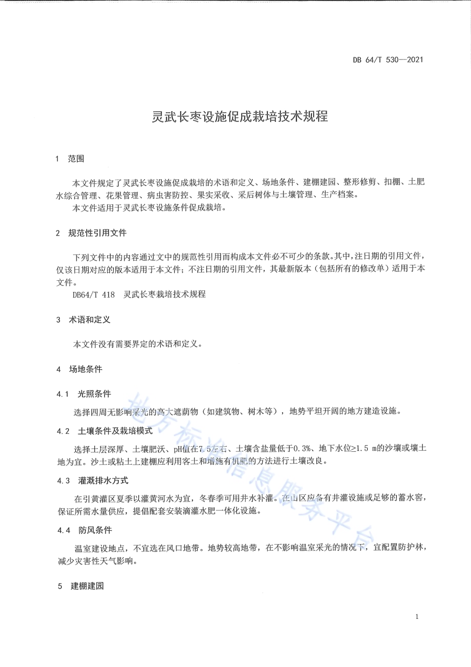 灵武长枣设施促成栽培技术规程DB64／T 530-2021.pdf_第5页