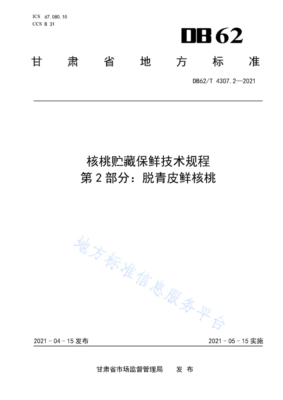 核桃贮藏保鲜技术规程 第2部分：脱青皮鲜核桃DB62／T 4307.2-2021.pdf_第1页