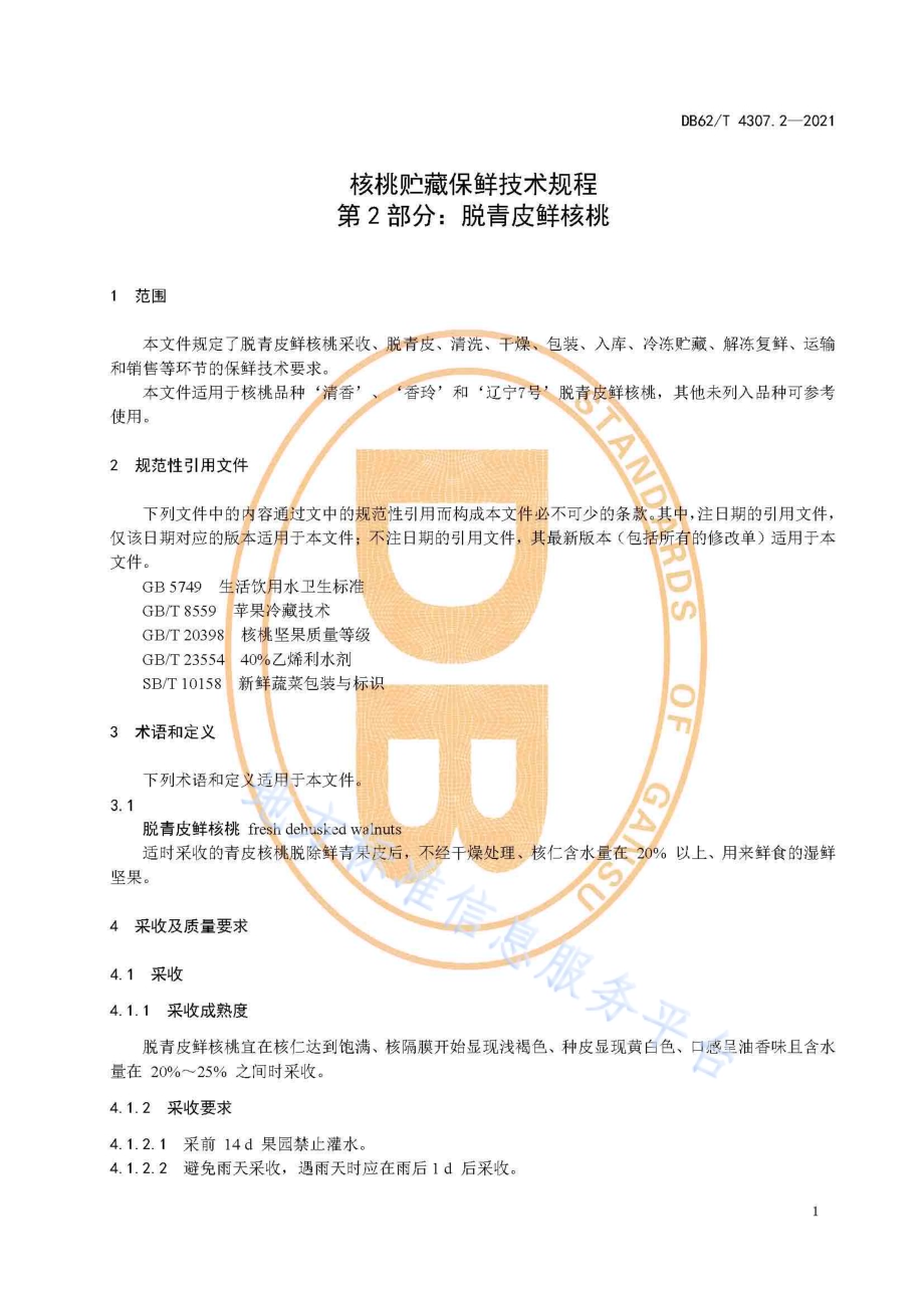 核桃贮藏保鲜技术规程 第2部分：脱青皮鲜核桃DB62／T 4307.2-2021.pdf_第5页