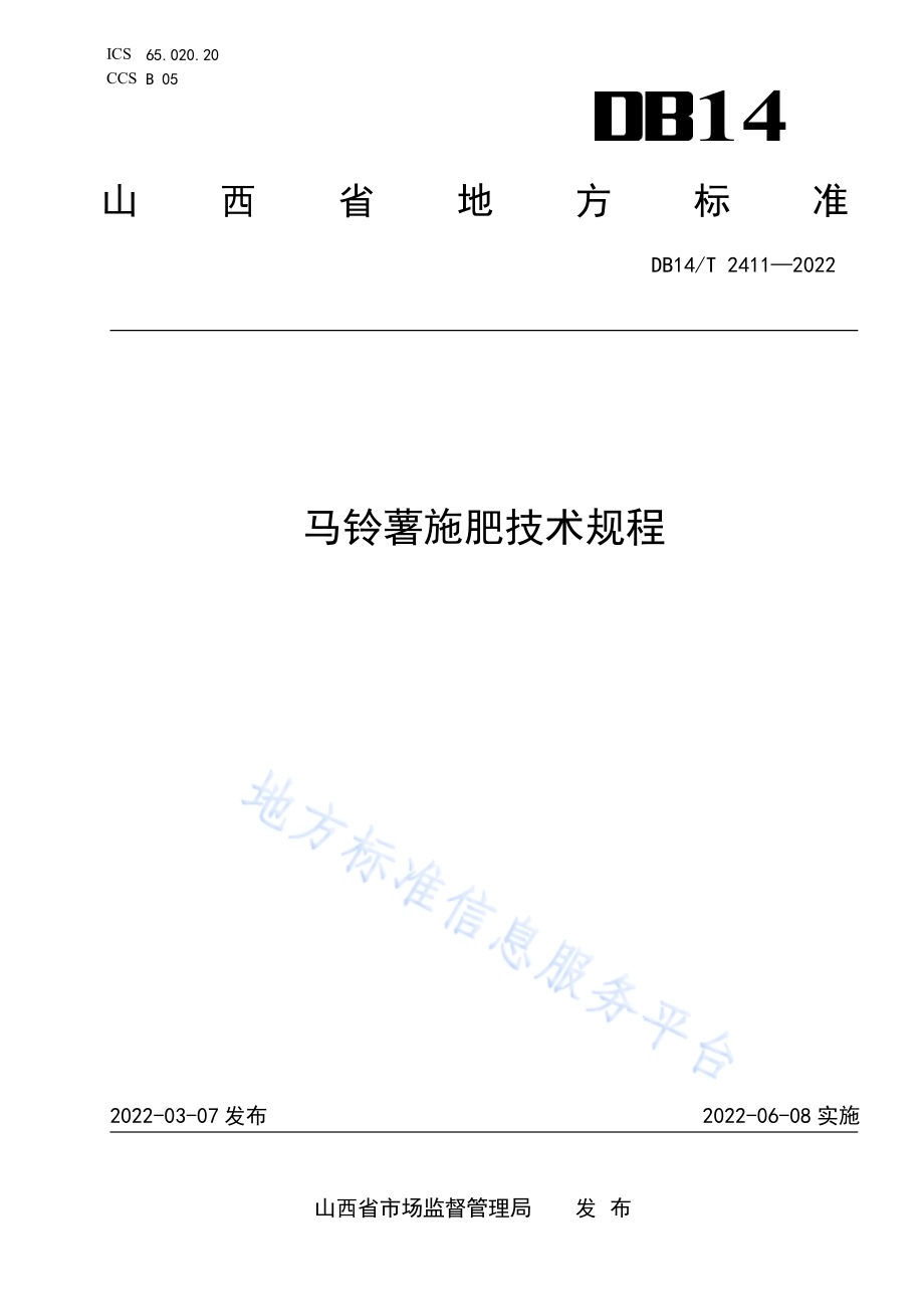 马铃薯施肥技术规程DB14／T 2411—2022.pdf_第1页
