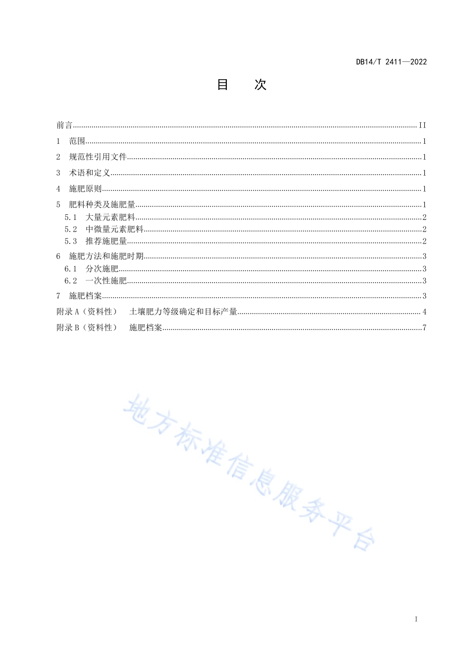 马铃薯施肥技术规程DB14／T 2411—2022.pdf_第2页