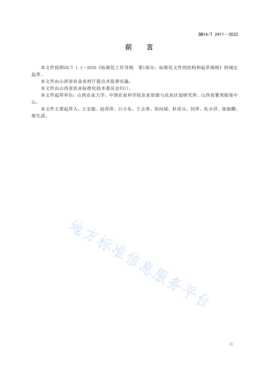马铃薯施肥技术规程DB14／T 2411—2022.pdf_第3页