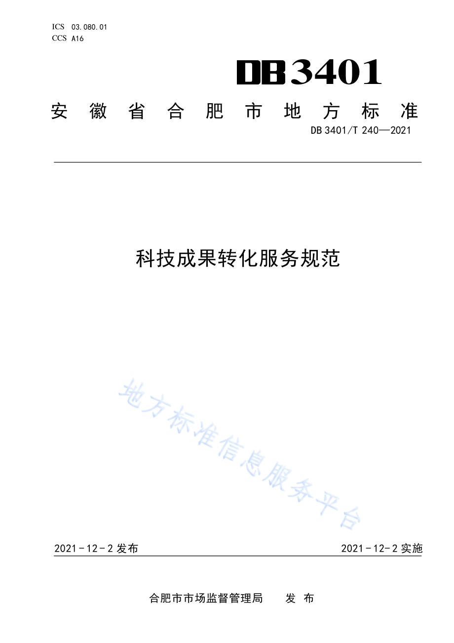 科技成果转化服务规范DB3401／T 240—2021.pdf_第1页